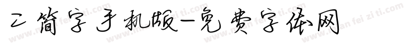 二简字手机版字体转换