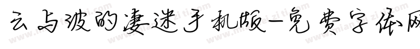云与波的凄迷手机版字体转换