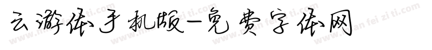 云游体手机版字体转换