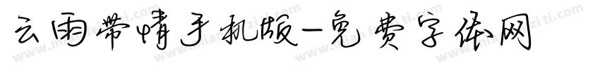 云雨带情手机版字体转换