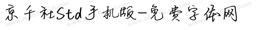 京千社Std手机版字体转换