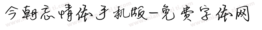 今朝忘情体手机版字体转换
