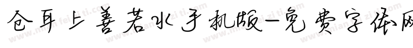 仓耳上善若水手机版字体转换