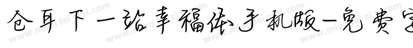 仓耳下一站幸福体手机版字体转换