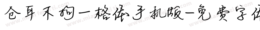 仓耳不拘一格体手机版字体转换