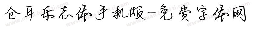仓耳乐志体手机版字体转换