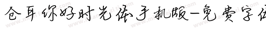 仓耳你好时光体手机版字体转换