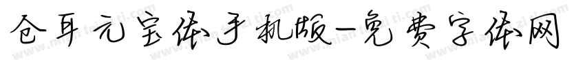 仓耳元宝体手机版字体转换