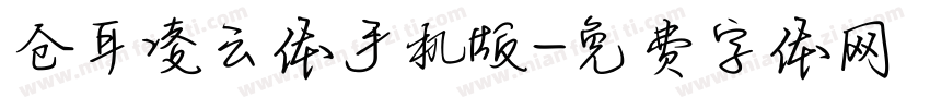 仓耳凌云体手机版字体转换