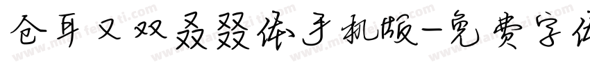 仓耳又双叒叕体手机版字体转换