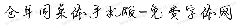仓耳同桌体手机版字体转换