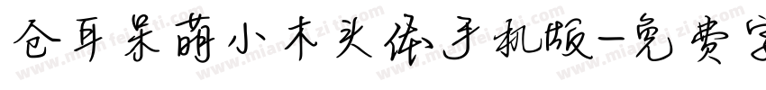 仓耳呆萌小木头体手机版字体转换