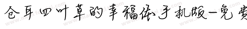 仓耳四叶草的幸福体手机版字体转换