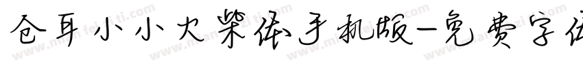 仓耳小小火柴体手机版字体转换