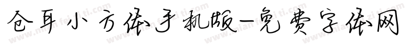 仓耳小方体手机版字体转换