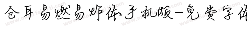 仓耳易燃易炸体手机版字体转换