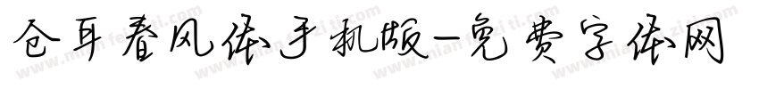 仓耳春风体手机版字体转换
