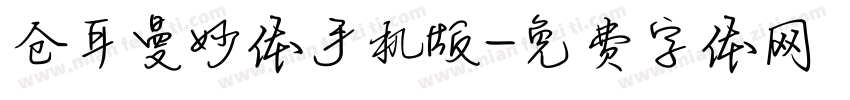 仓耳曼妙体手机版字体转换