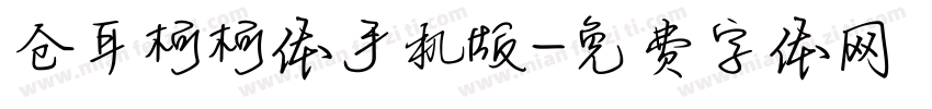 仓耳柯柯体手机版字体转换