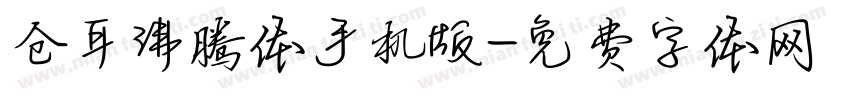 仓耳沸腾体手机版字体转换