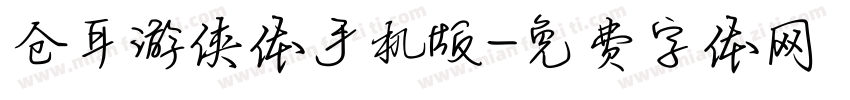 仓耳游侠体手机版字体转换