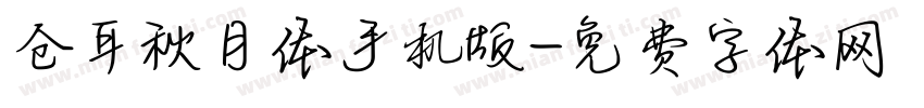 仓耳秋月体手机版字体转换