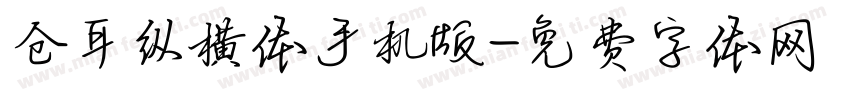 仓耳纵横体手机版字体转换
