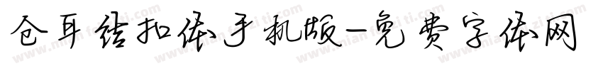 仓耳结扣体手机版字体转换