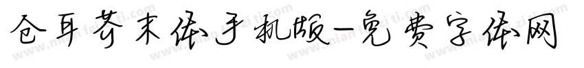 仓耳芥末体手机版字体转换