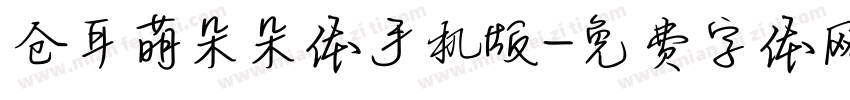 仓耳萌朵朵体手机版字体转换