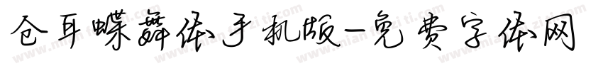 仓耳蝶舞体手机版字体转换