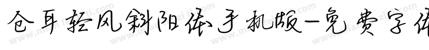 仓耳轻风斜阳体手机版字体转换