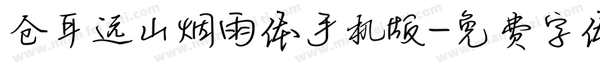 仓耳远山烟雨体手机版字体转换
