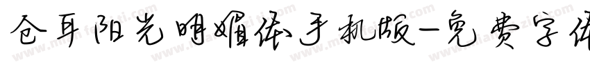 仓耳阳光明媚体手机版字体转换