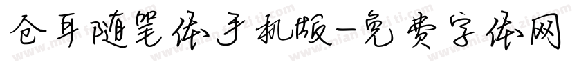 仓耳随笔体手机版字体转换