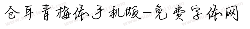 仓耳青梅体手机版字体转换