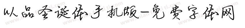 以品圣诞体手机版字体转换
