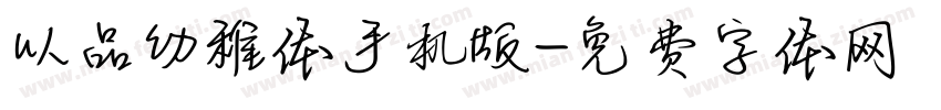 以品幼稚体手机版字体转换