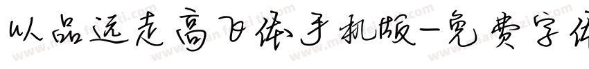 以品远走高飞体手机版字体转换