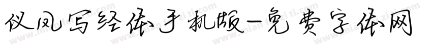 仪凤写经体手机版字体转换