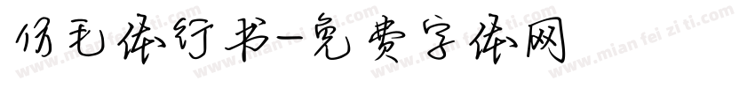 仿毛体行书字体转换
