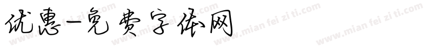 优惠字体转换