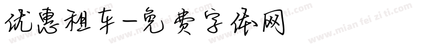 优惠租车字体转换