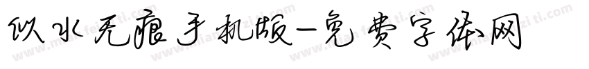 似水无痕手机版字体转换