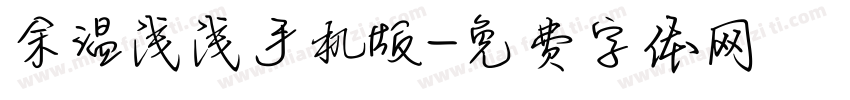 余温浅浅手机版字体转换