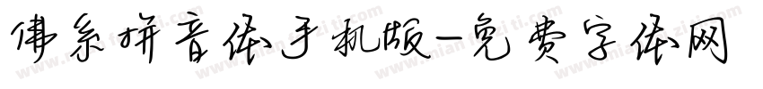 佛系拼音体手机版字体转换