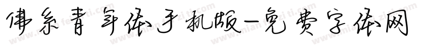 佛系青年体手机版字体转换