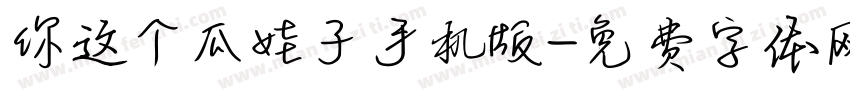 你这个瓜娃子手机版字体转换