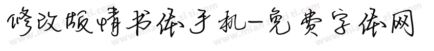 修改版情书体手机字体转换