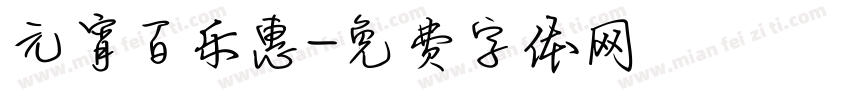 元宵百乐惠字体转换